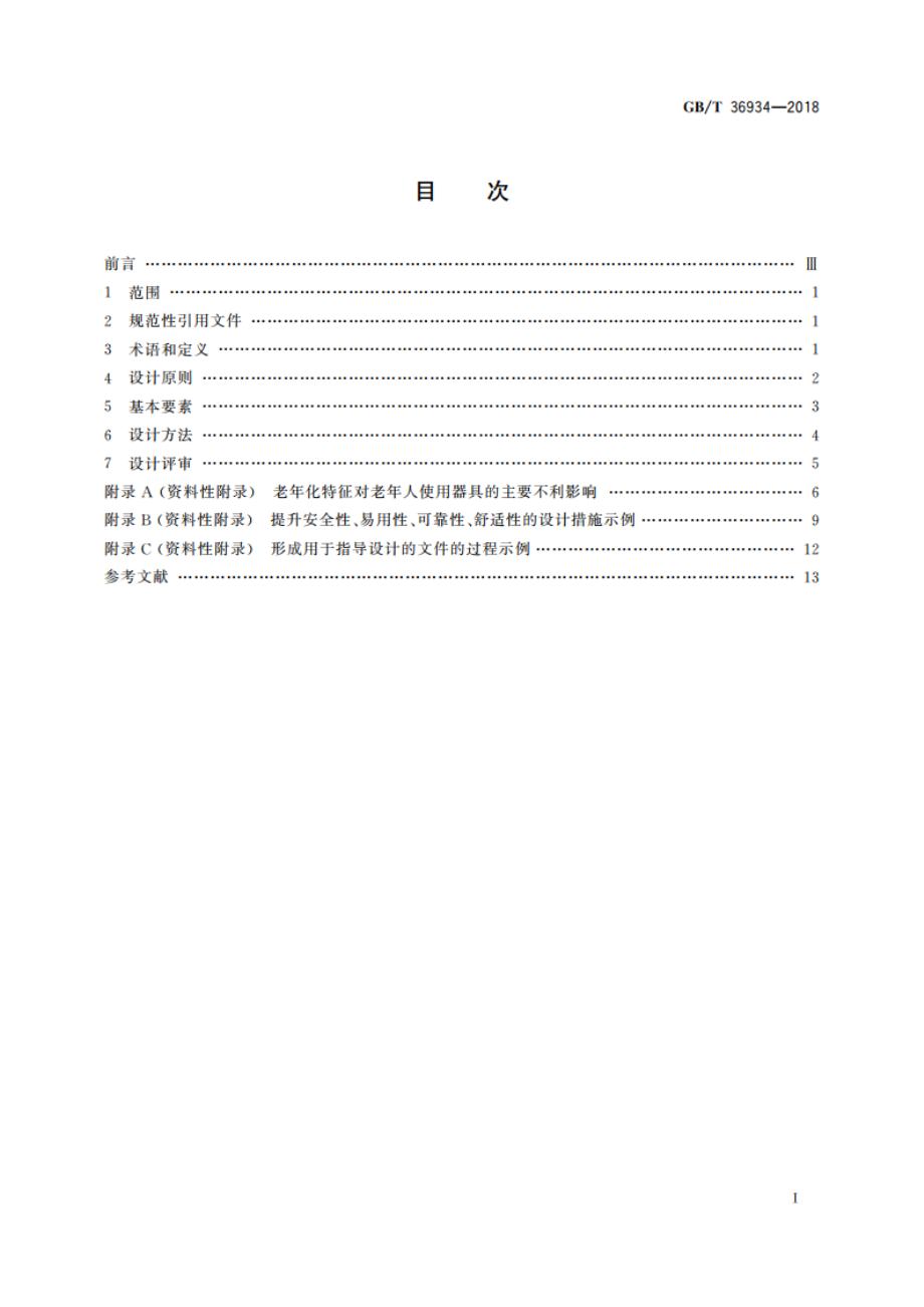 面向老年人的家用电器设计导则 GBT 36934-2018.pdf_第2页