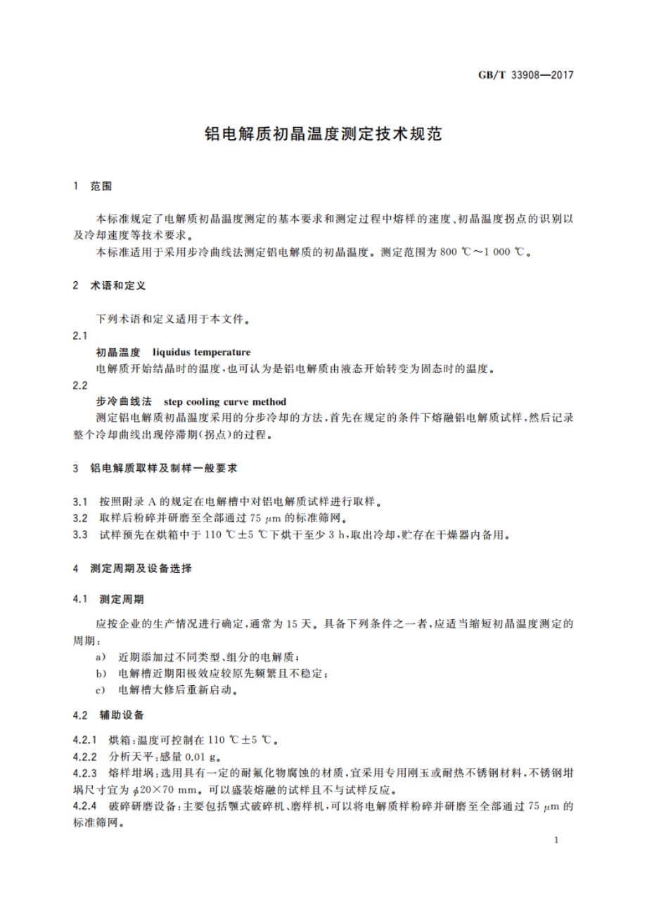 铝电解质初晶温度测定技术规范 GBT 33908-2017.pdf_第3页