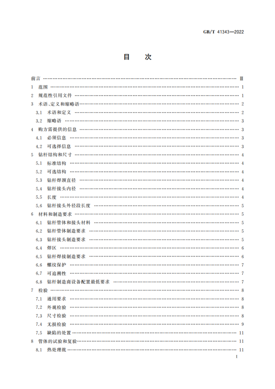 石油天然气工业 钛合金钻杆 GBT 41343-2022.pdf_第2页