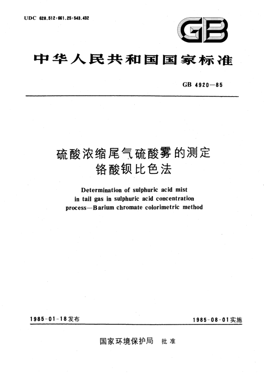 硫酸浓缩尾气硫酸雾的测定 铬酸钡比色法 GBT 4920-1985.pdf_第1页