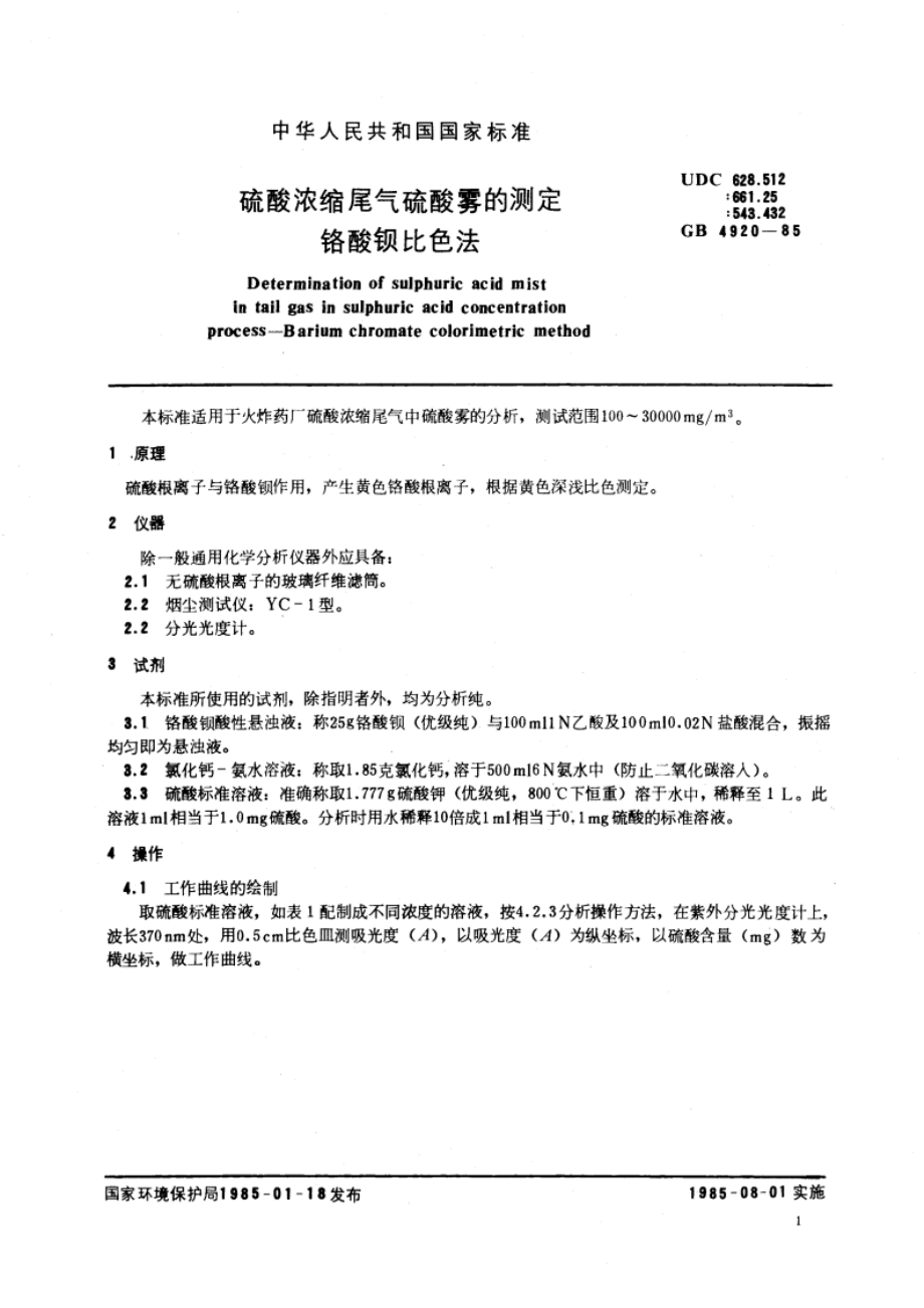 硫酸浓缩尾气硫酸雾的测定 铬酸钡比色法 GBT 4920-1985.pdf_第3页