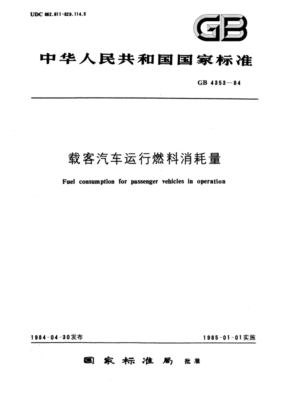 载客汽车运行燃料消耗量 GBT 4353-1984.pdf_第1页