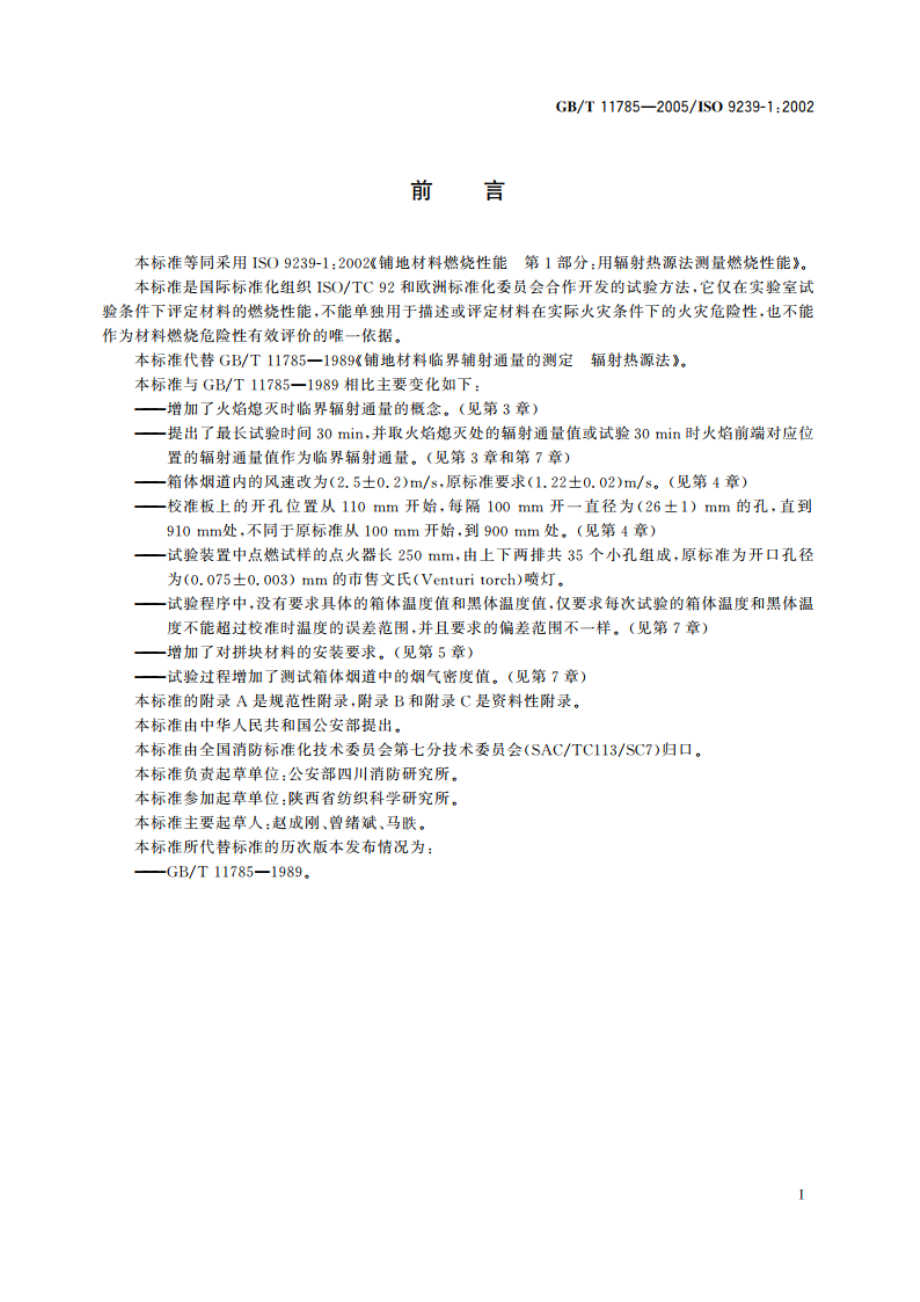 铺地材料的燃烧性能测定 辐射热源法 GBT 11785-2005.pdf_第3页