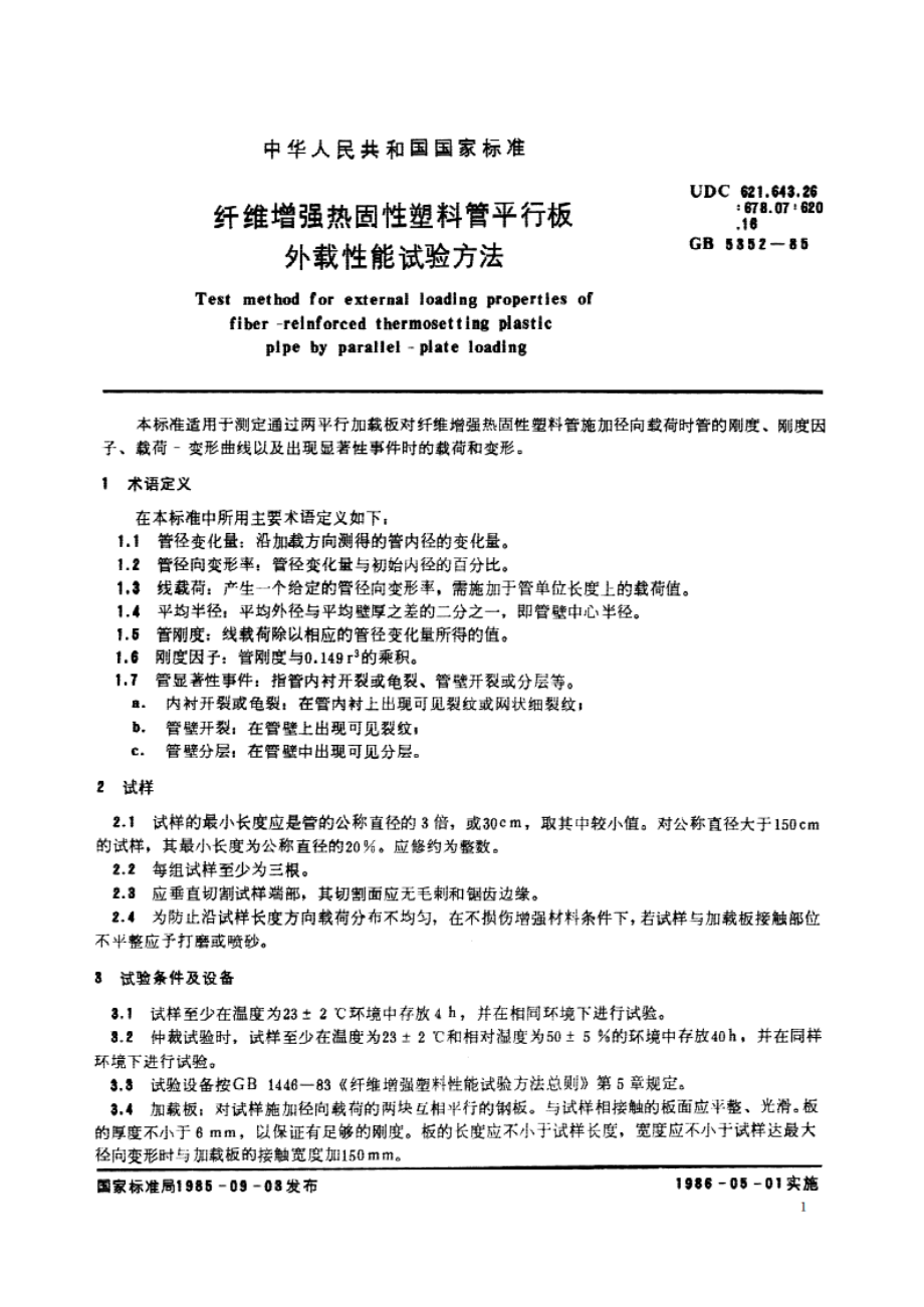 纤维增强热固性塑料管平行板外载性能试验方法 GBT 5352-1985.pdf_第2页