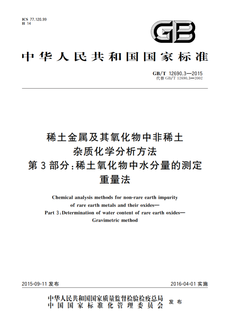 稀土金属及其氧化物中非稀土杂质化学分析方法 第3部分：稀土氧化物中水分量的测定重量法 GBT 12690.3-2015.pdf_第1页