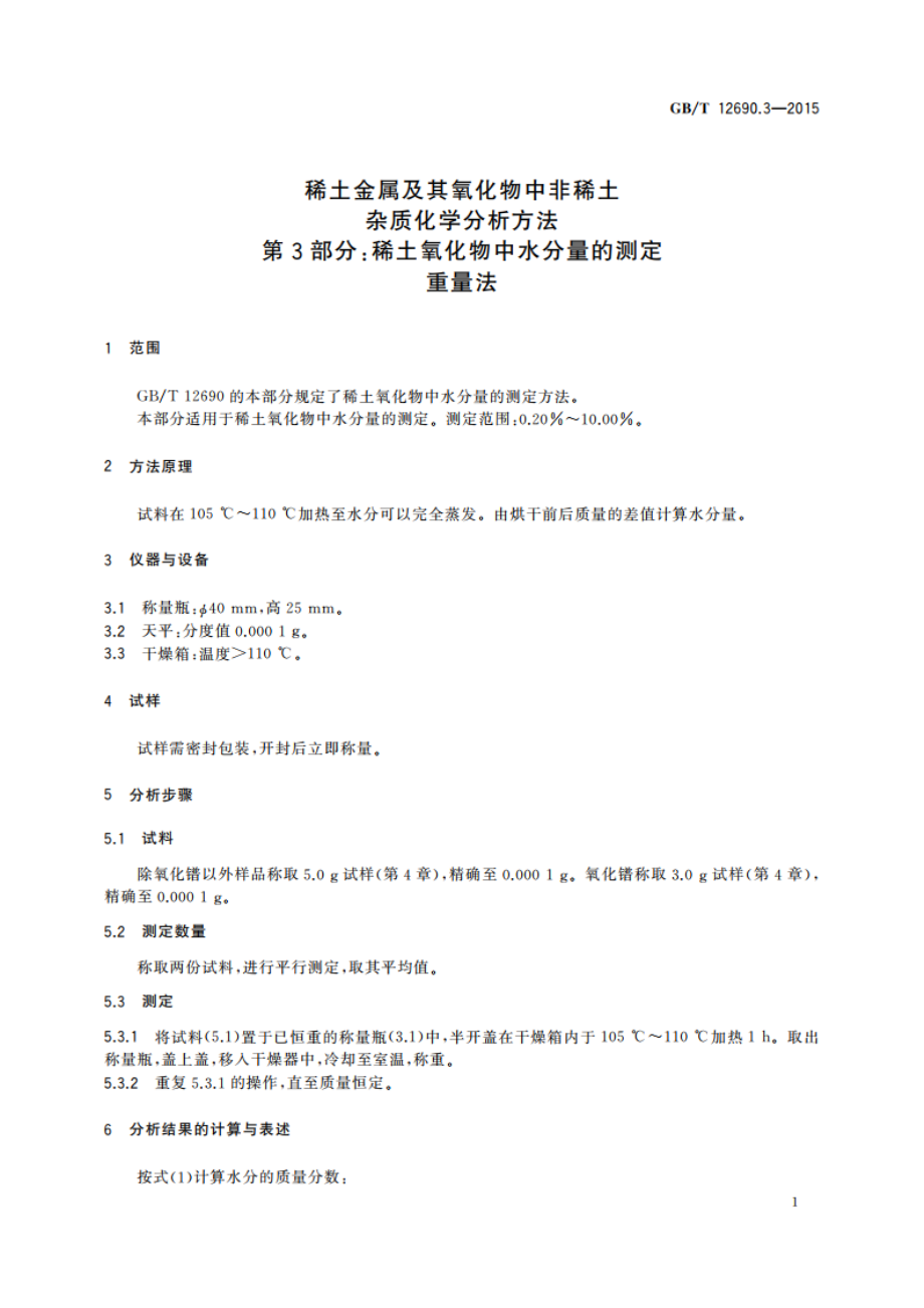 稀土金属及其氧化物中非稀土杂质化学分析方法 第3部分：稀土氧化物中水分量的测定重量法 GBT 12690.3-2015.pdf_第3页