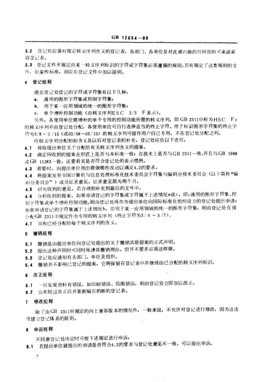 数据处理 转义序列的登记规程 GBT 12054-1989.pdf_第3页