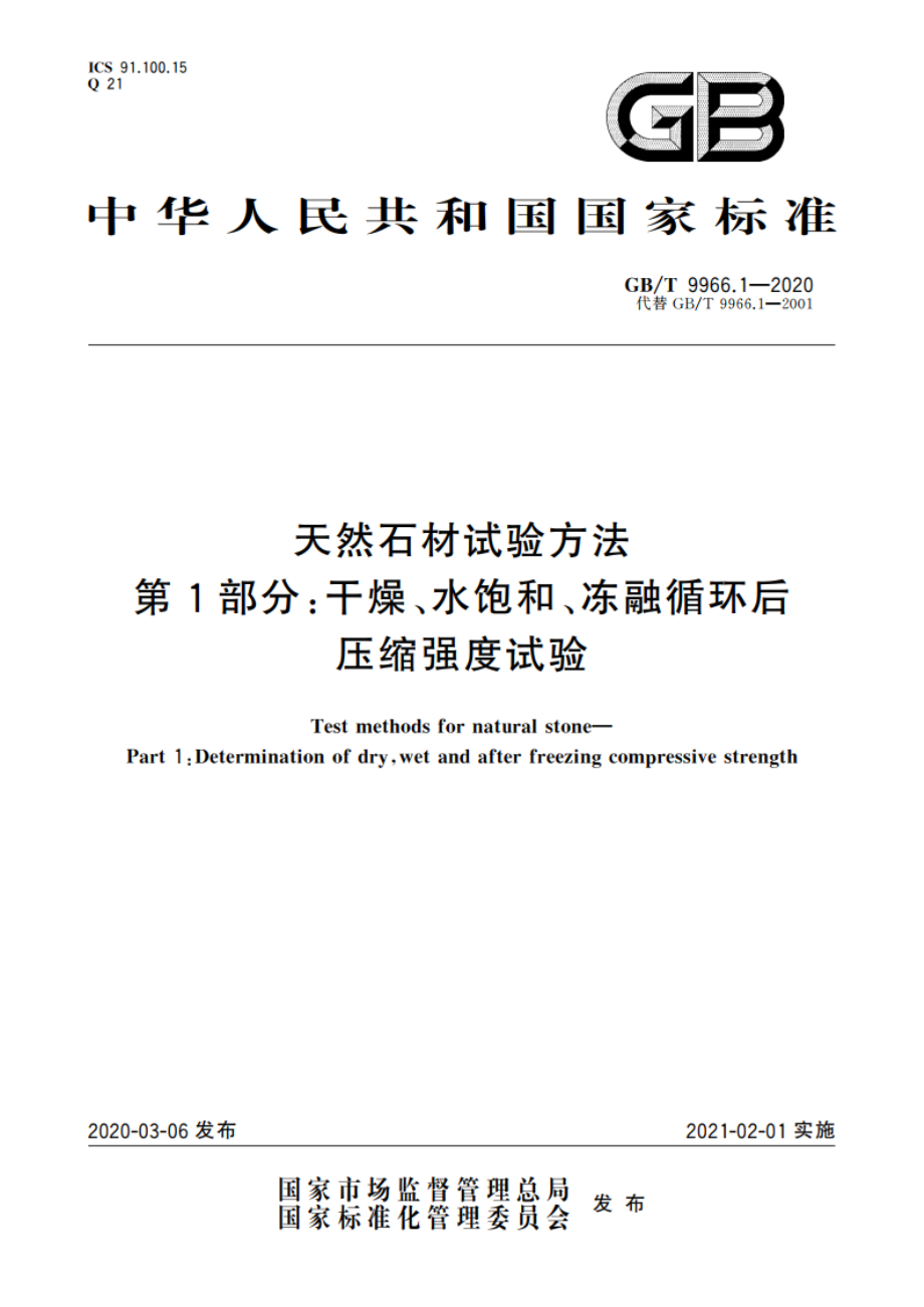 天然石材试验方法 第1部分：干燥、水饱和、冻融循环后压缩强度试验 GBT 9966.1-2020.pdf_第1页