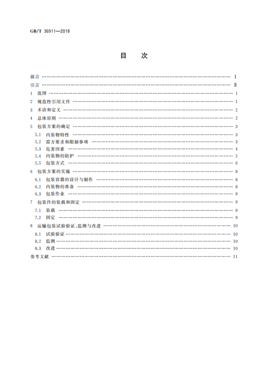 运输包装指南 GBT 36911-2018.pdf_第2页