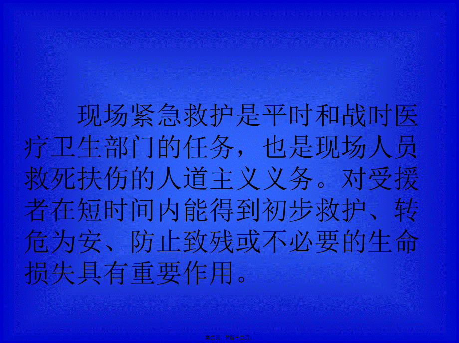 外伤紧急救护(专项)(1).pptx_第2页