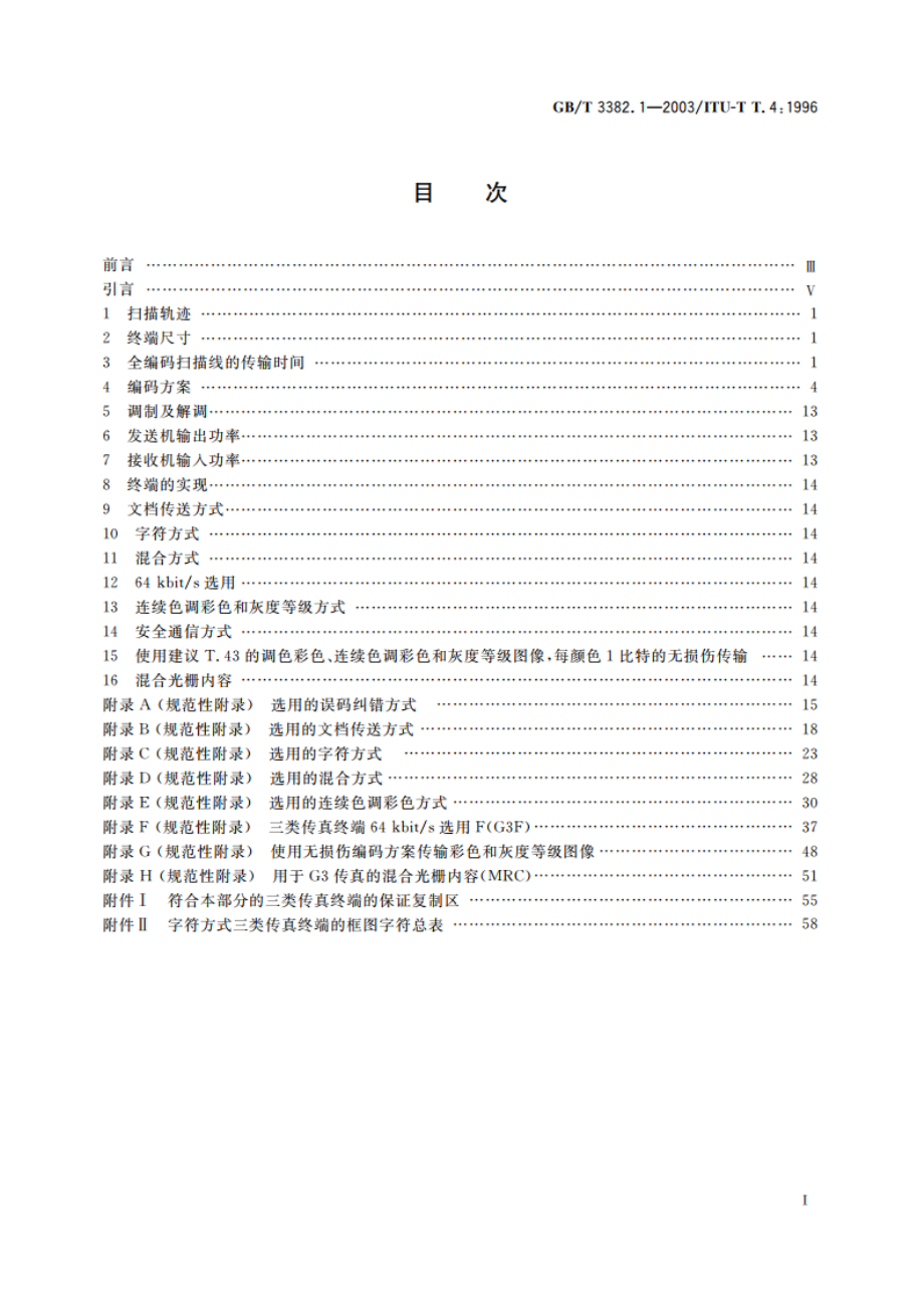 文件传真三类机在电话网中的互通技术条件 第1部分：用于文件传输的三类传真终端的标准化 GBT 3382.1-2003.pdf_第2页