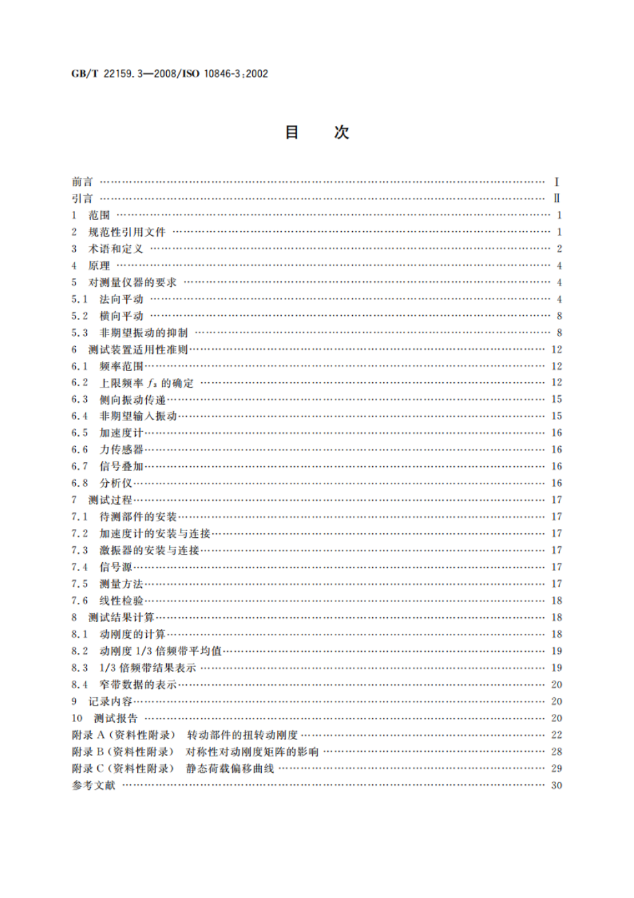 声学与振动 弹性元件振动-声传递特性实验室测量方法 第3部分：弹性支撑件平动动刚度的间接测量方法 GBT 22159.3-2008.pdf_第2页