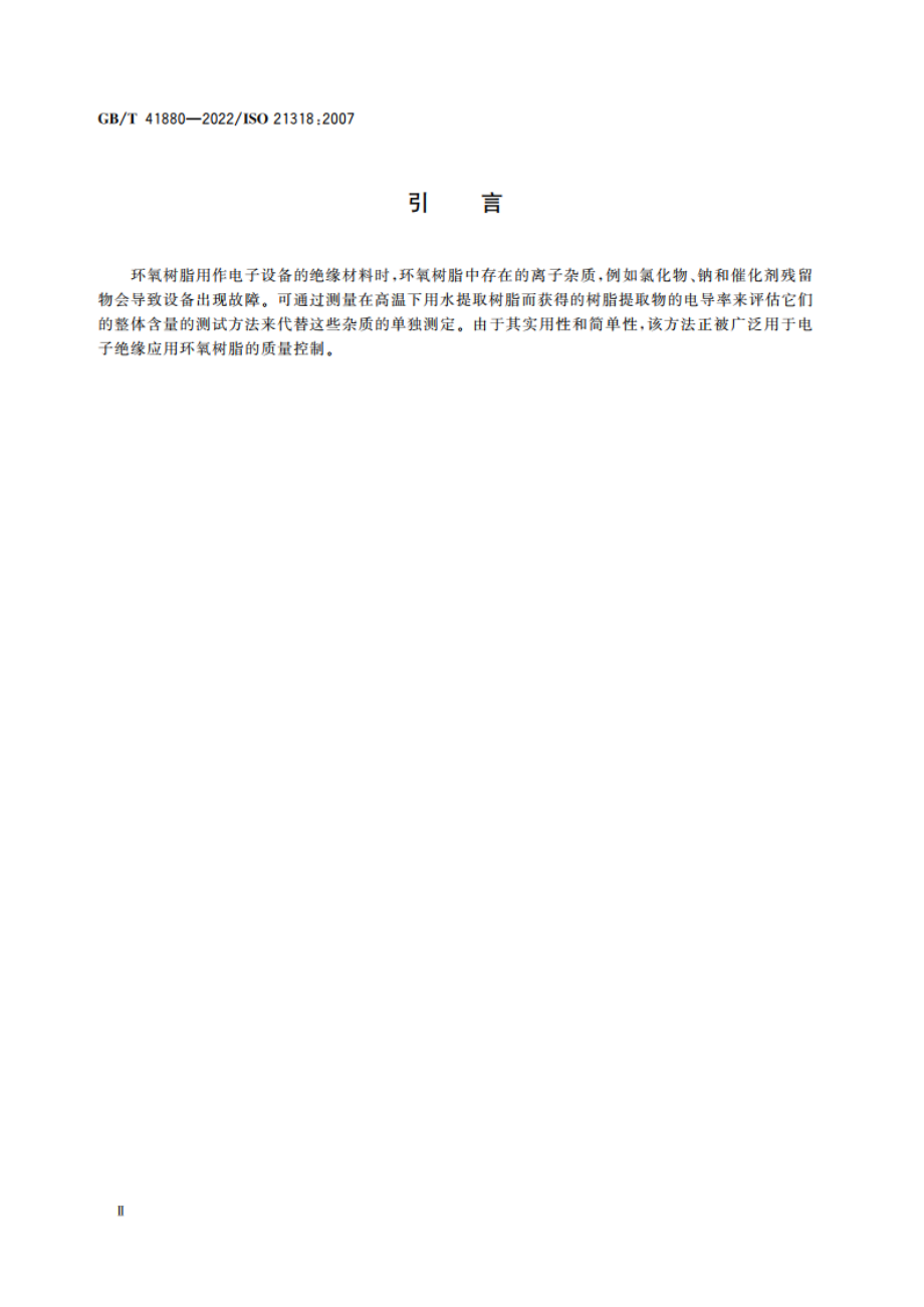 塑料 环氧树脂 水萃取液电导率的测定 GBT 41880-2022.pdf_第3页