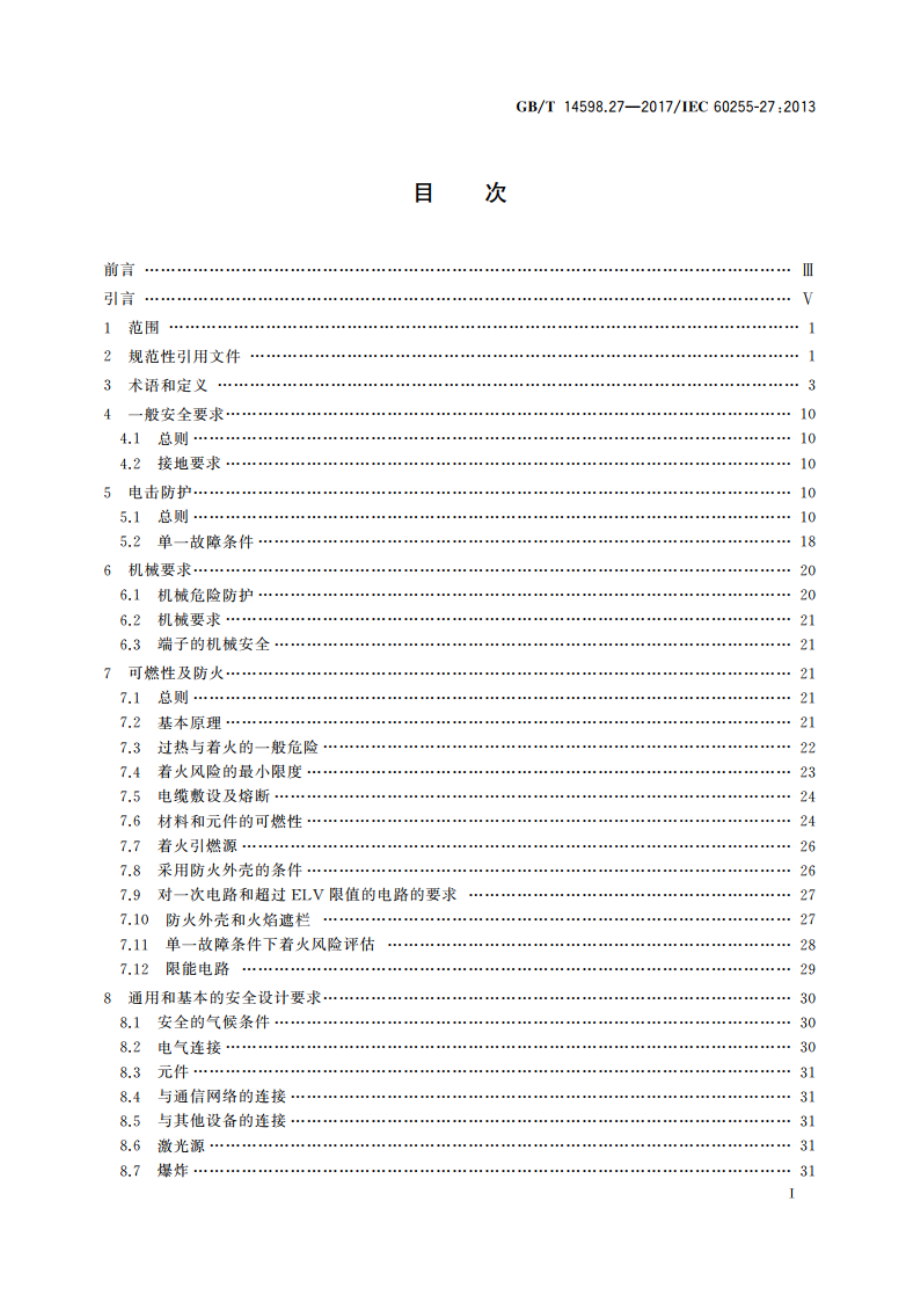 量度继电器和保护装置 第27部分：产品安全要求 GBT 14598.27-2017.pdf_第2页