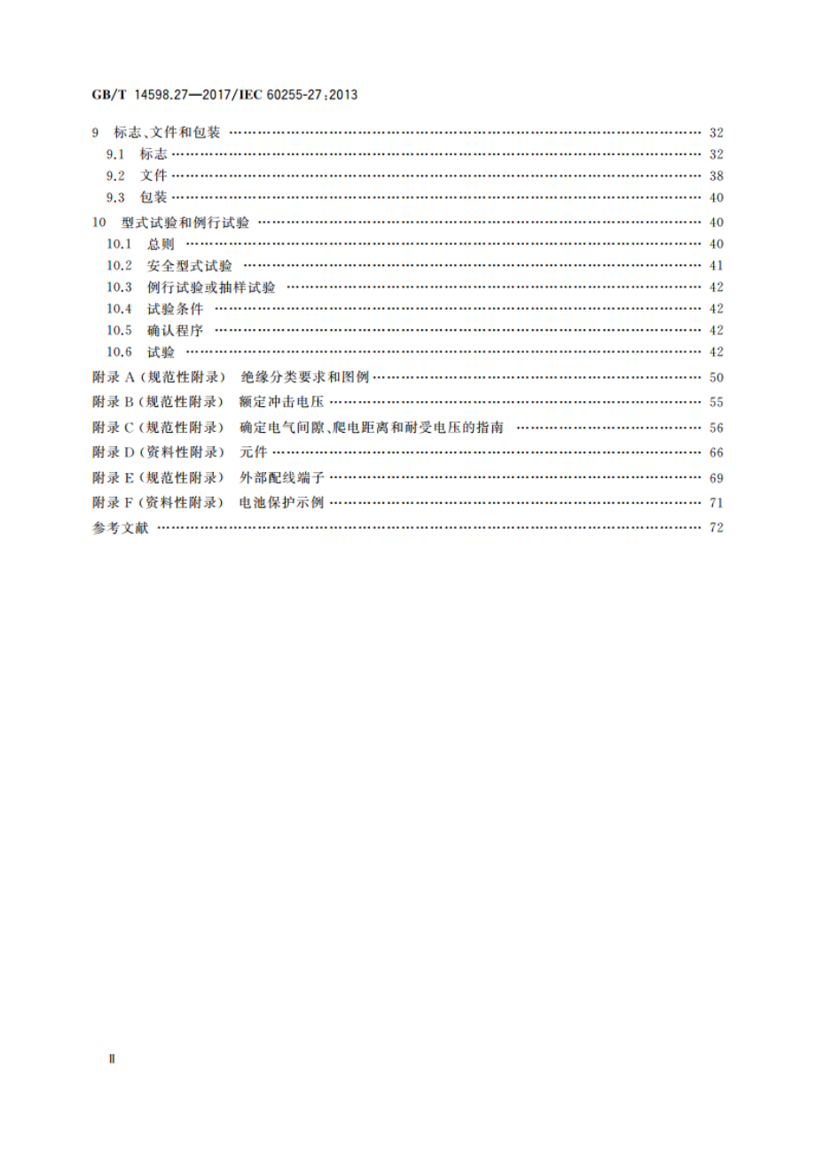 量度继电器和保护装置 第27部分：产品安全要求 GBT 14598.27-2017.pdf_第3页