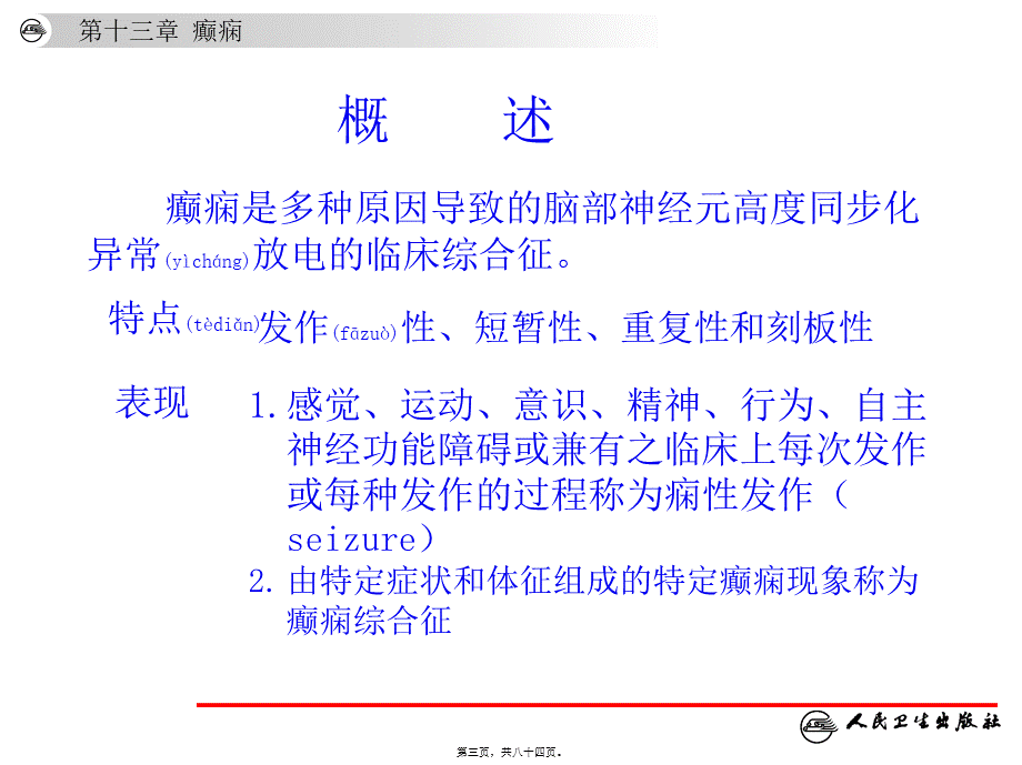 2022年医学专题—神经病学第6版-癫痫(1).ppt_第3页