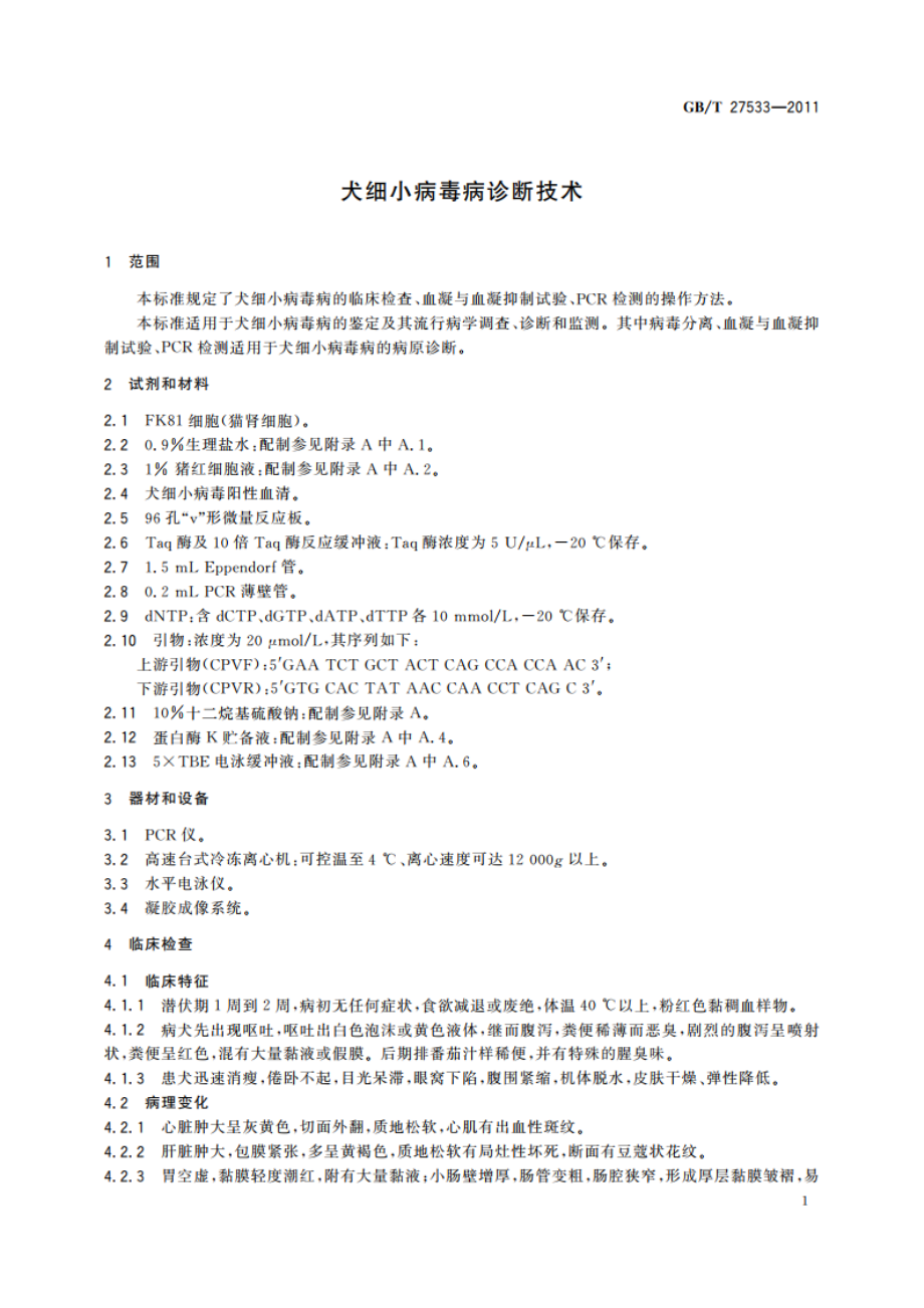 犬细小病毒病诊断技术 GBT 27533-2011.pdf_第3页