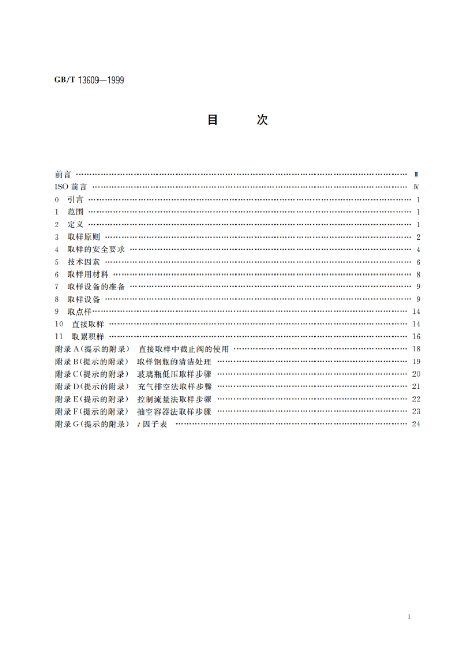 天然气取样导则 GBT 13609-1999.pdf_第2页