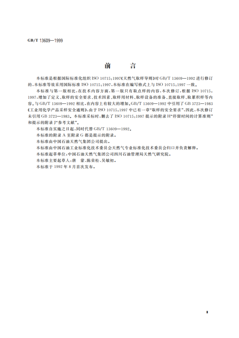 天然气取样导则 GBT 13609-1999.pdf_第3页