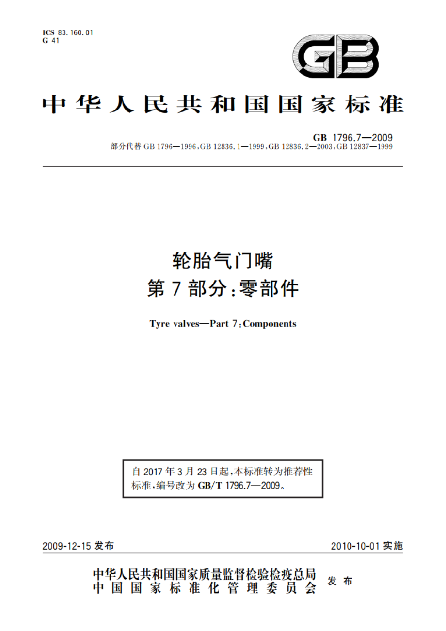 轮胎气门嘴 第7部分：零部件 GBT 1796.7-2009.pdf_第1页