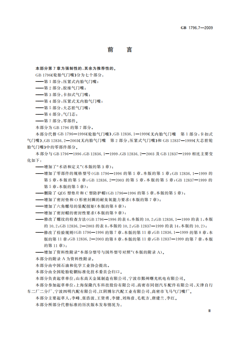 轮胎气门嘴 第7部分：零部件 GBT 1796.7-2009.pdf_第3页