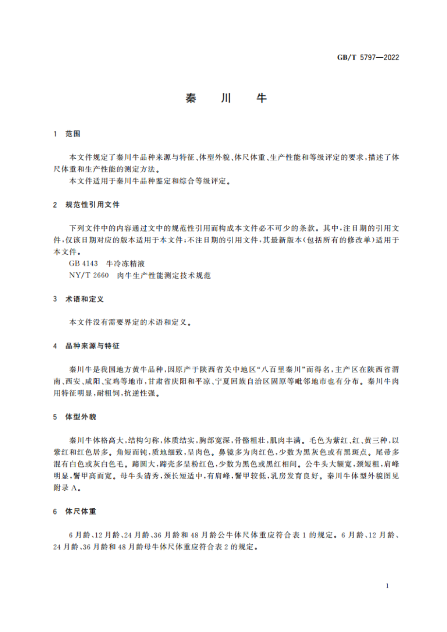 秦川牛 GBT 5797-2022.pdf_第3页