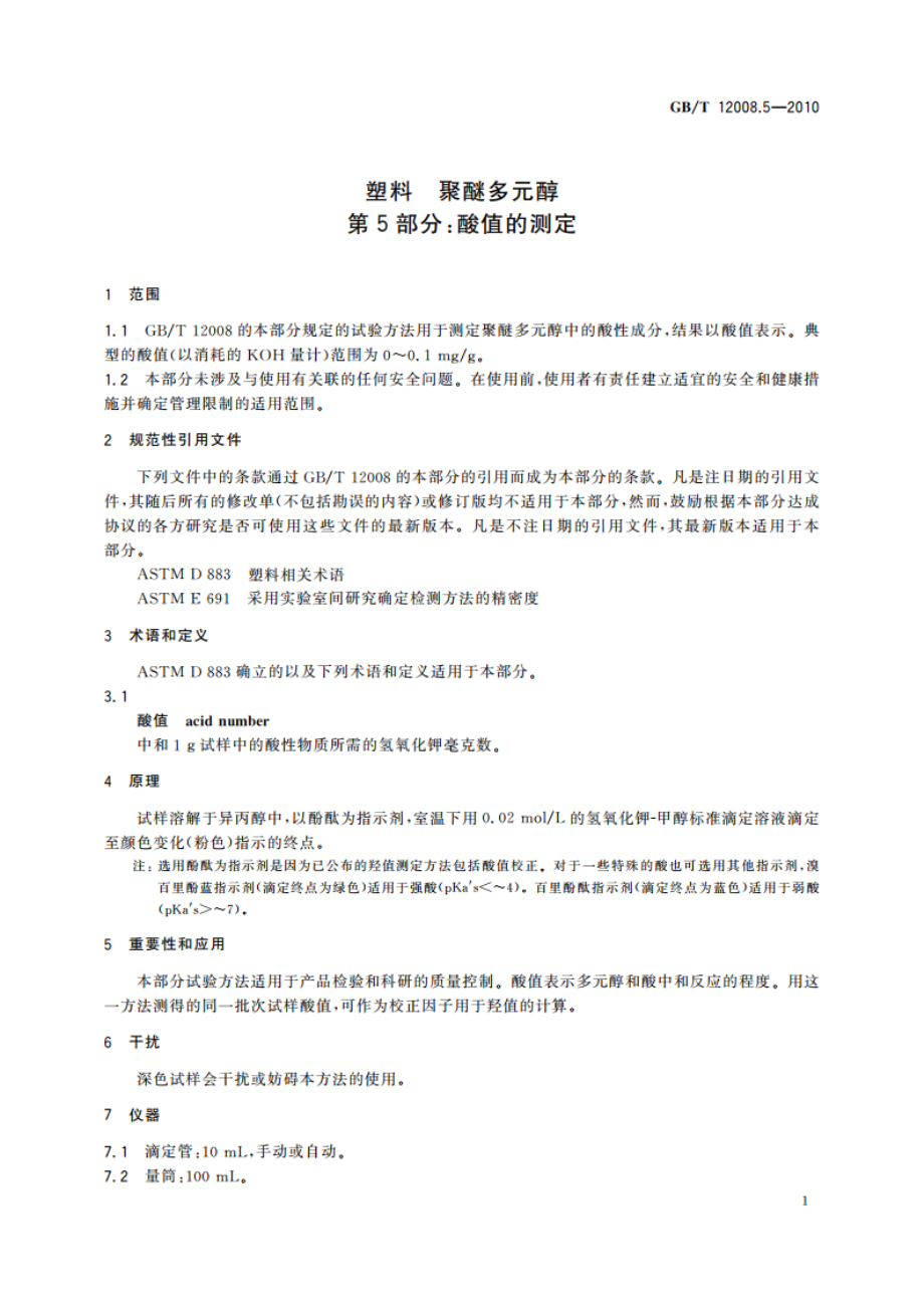 塑料 聚醚多元醇 第5部分：酸值的测定 GBT 12008.5-2010.pdf_第3页