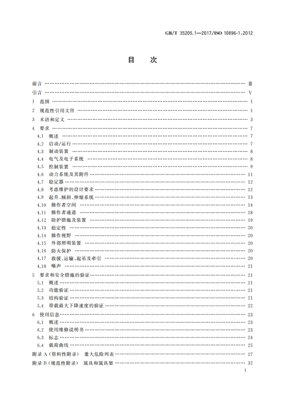 越野叉车 安全要求及验证 第1部分：伸缩臂式叉车 GBT 35205.1-2017.pdf_第2页