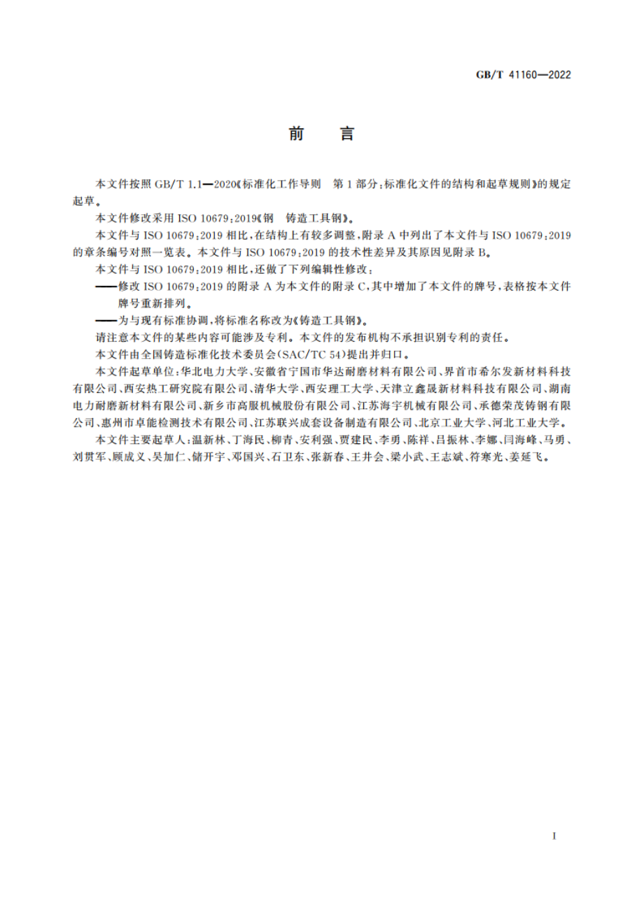 铸造工具钢 GBT 41160-2022.pdf_第3页