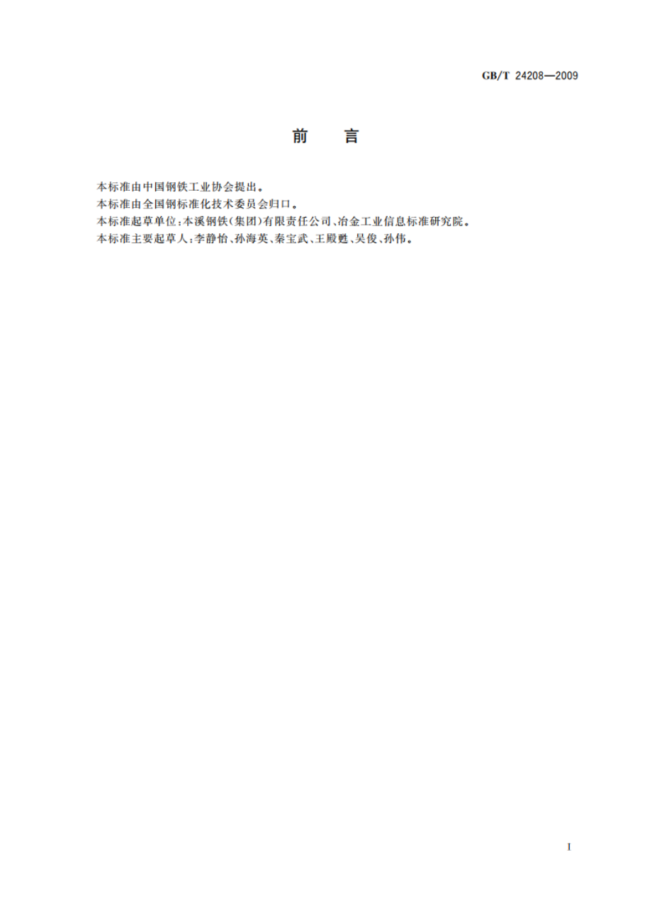 洗油萘含量的测定方法 GBT 24208-2009.pdf_第2页