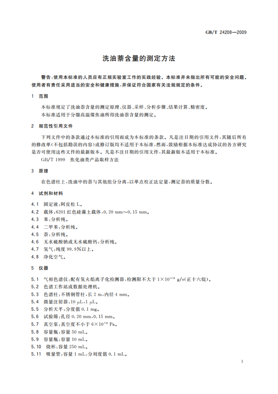 洗油萘含量的测定方法 GBT 24208-2009.pdf_第3页