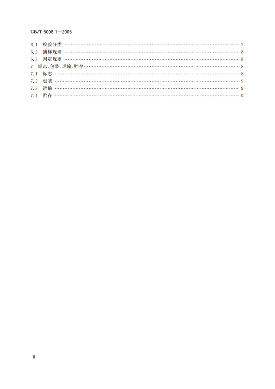 起动用铅酸蓄电池 技术条件 GBT 5008.1-2005.pdf_第3页