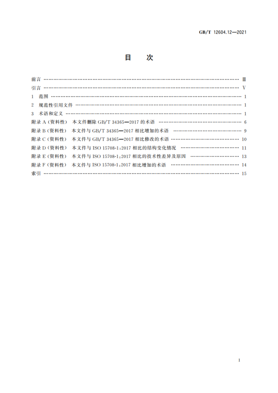 无损检测 术语 第12部分：工业射线计算机层析成像检测 GBT 12604.12-2021.pdf_第2页