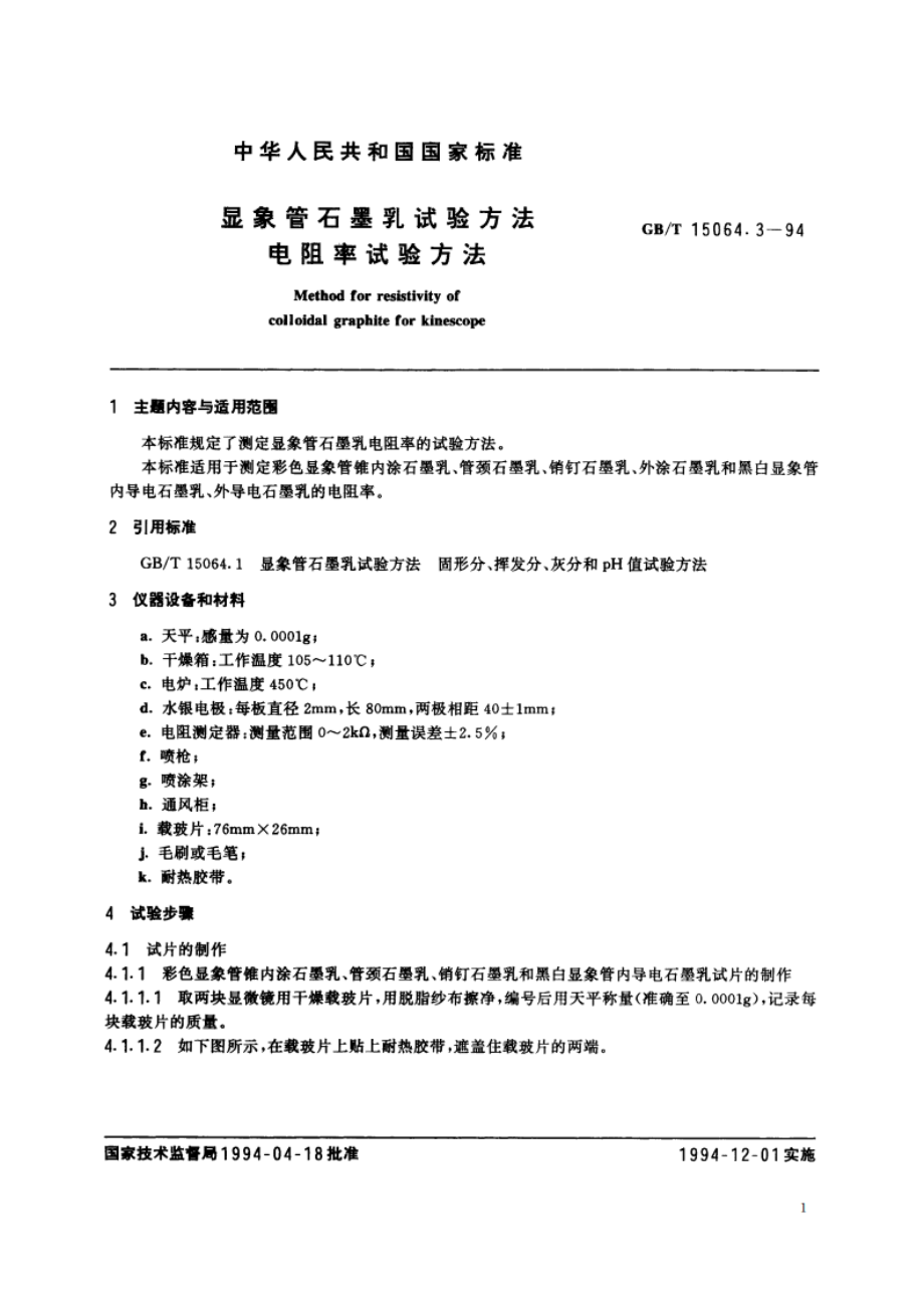 显象管石墨乳试验方法 电阻率试验方法 GBT 15064.3-1994.pdf_第2页