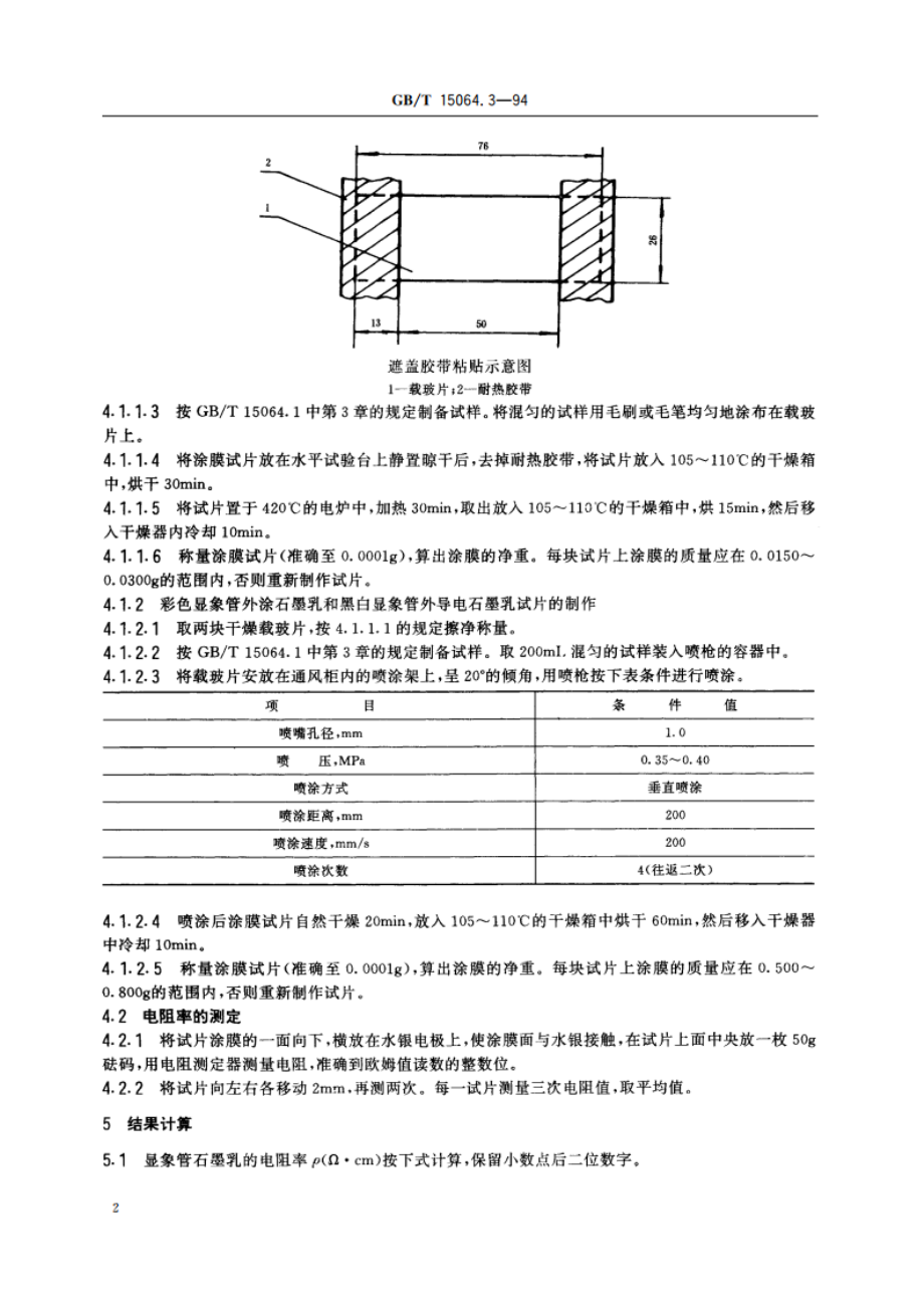 显象管石墨乳试验方法 电阻率试验方法 GBT 15064.3-1994.pdf_第3页