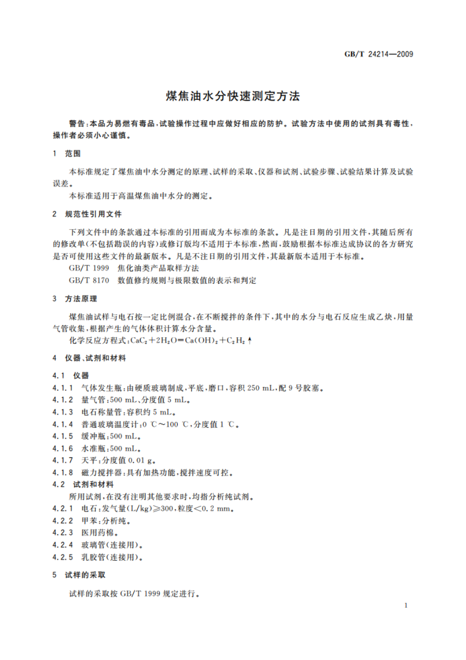 煤焦油水分快速测定方法 GBT 24214-2009.pdf_第3页