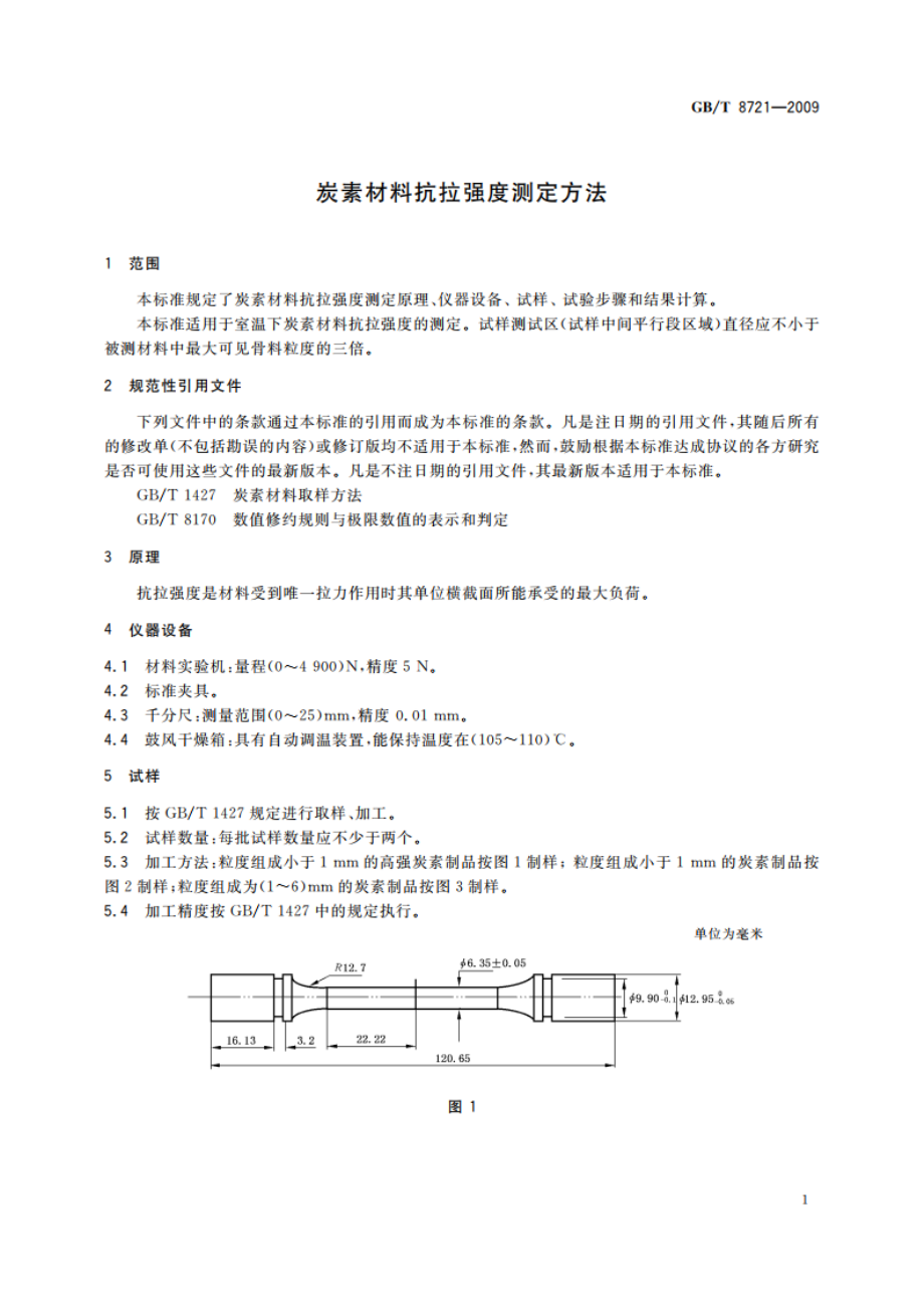 炭素材料抗拉强度测定方法 GBT 8721-2009.pdf_第3页