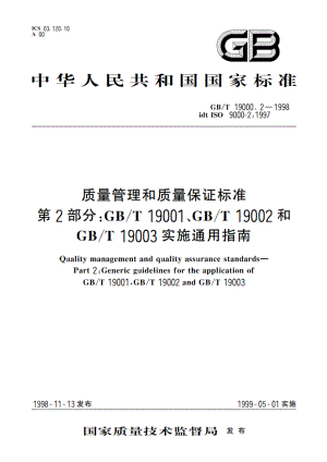 质量管理和质量保证标准 第2部分：GBT 19001、GBT 19002和GBT 19003实施通用指南 GBT 19000.2-1998.pdf