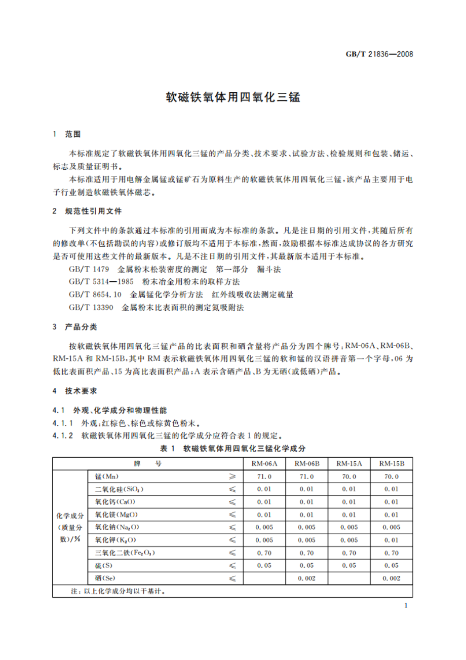 软磁铁氧体用四氧化三锰 GBT 21836-2008.pdf_第3页