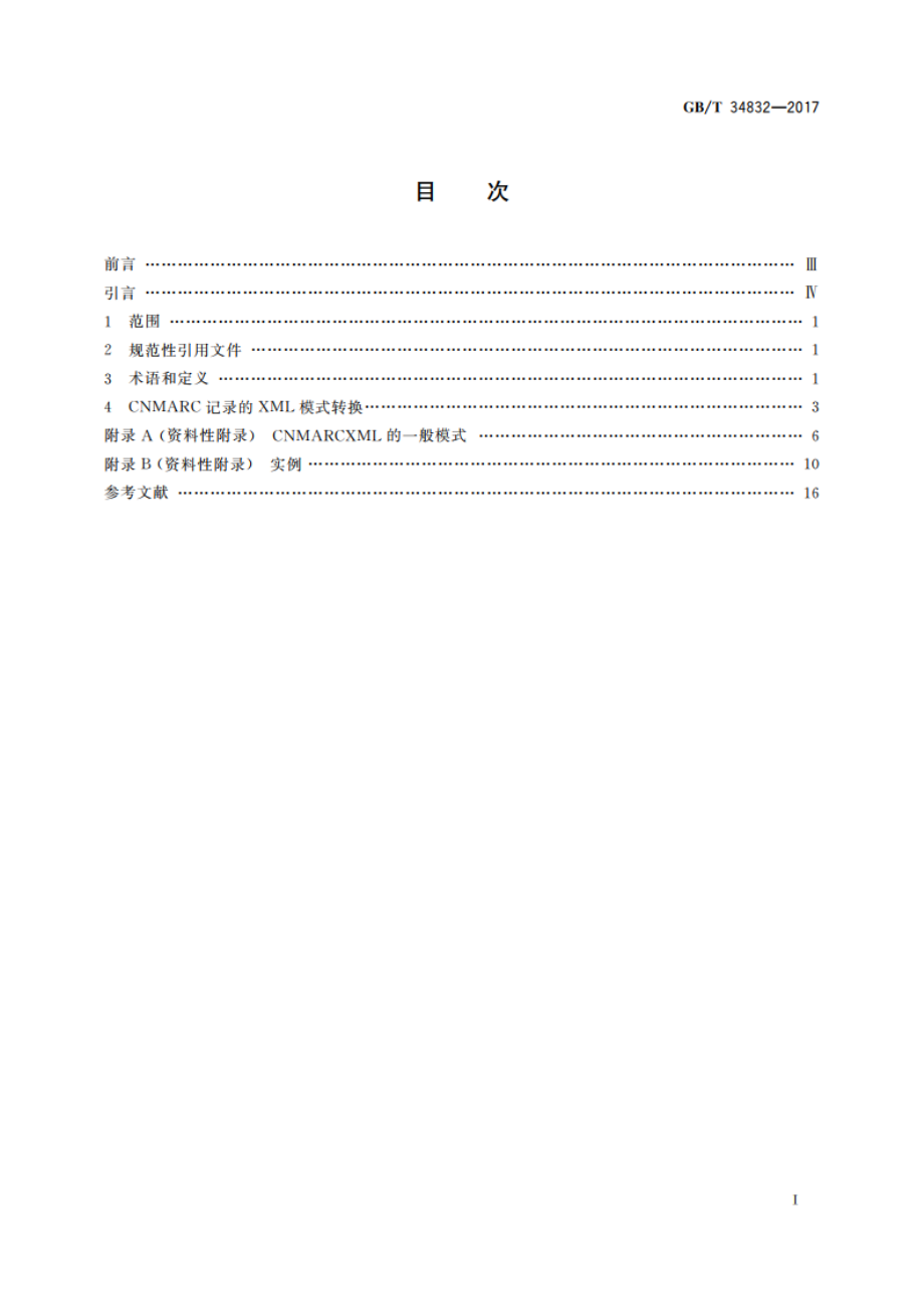 信息与文献 CNMARC的XML表示 GBT 34832-2017.pdf_第2页