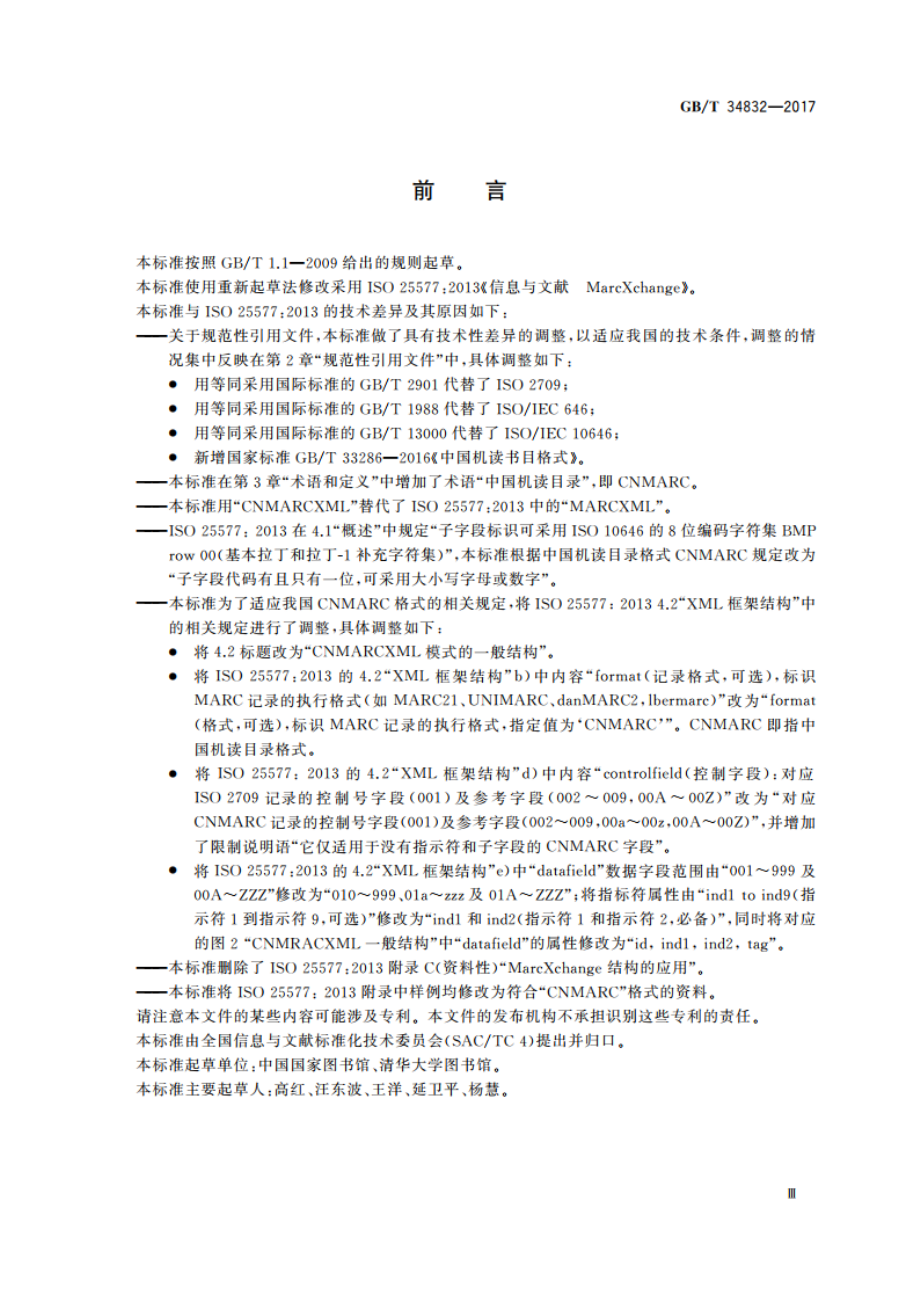 信息与文献 CNMARC的XML表示 GBT 34832-2017.pdf_第3页