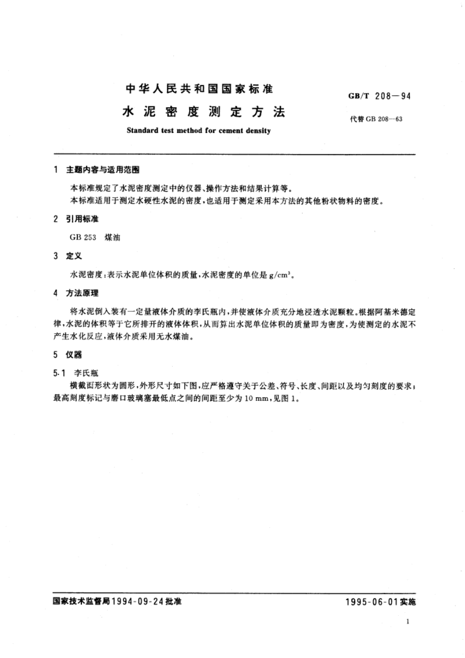 水泥密度测定方法 GBT 208-1994.pdf_第2页