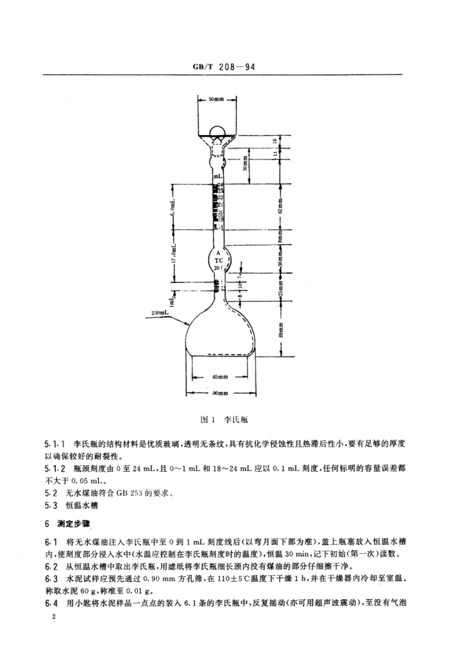 水泥密度测定方法 GBT 208-1994.pdf_第3页