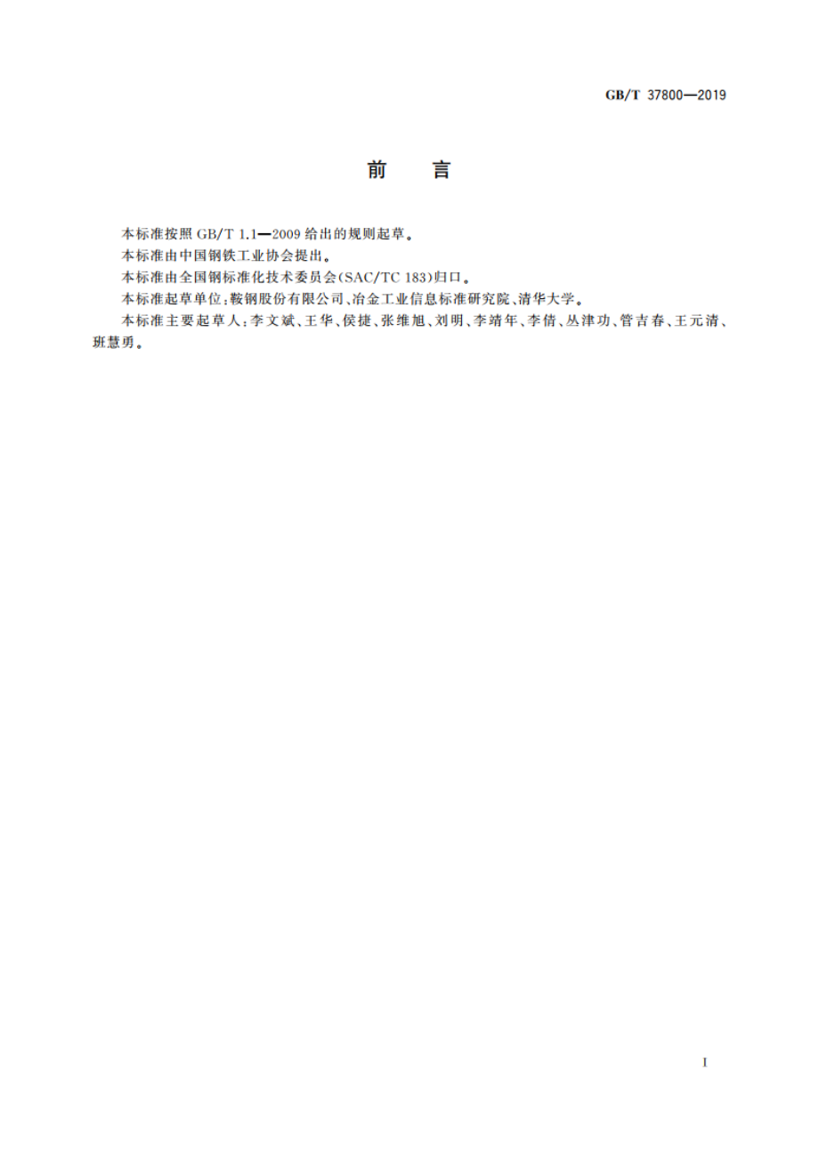 热轧纵向变厚度钢板 GBT 37800-2019.pdf_第2页