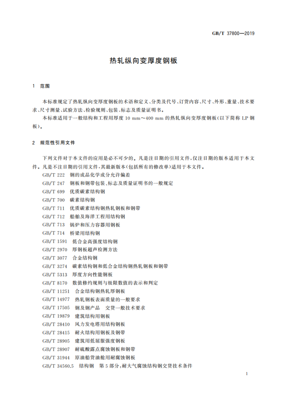 热轧纵向变厚度钢板 GBT 37800-2019.pdf_第3页