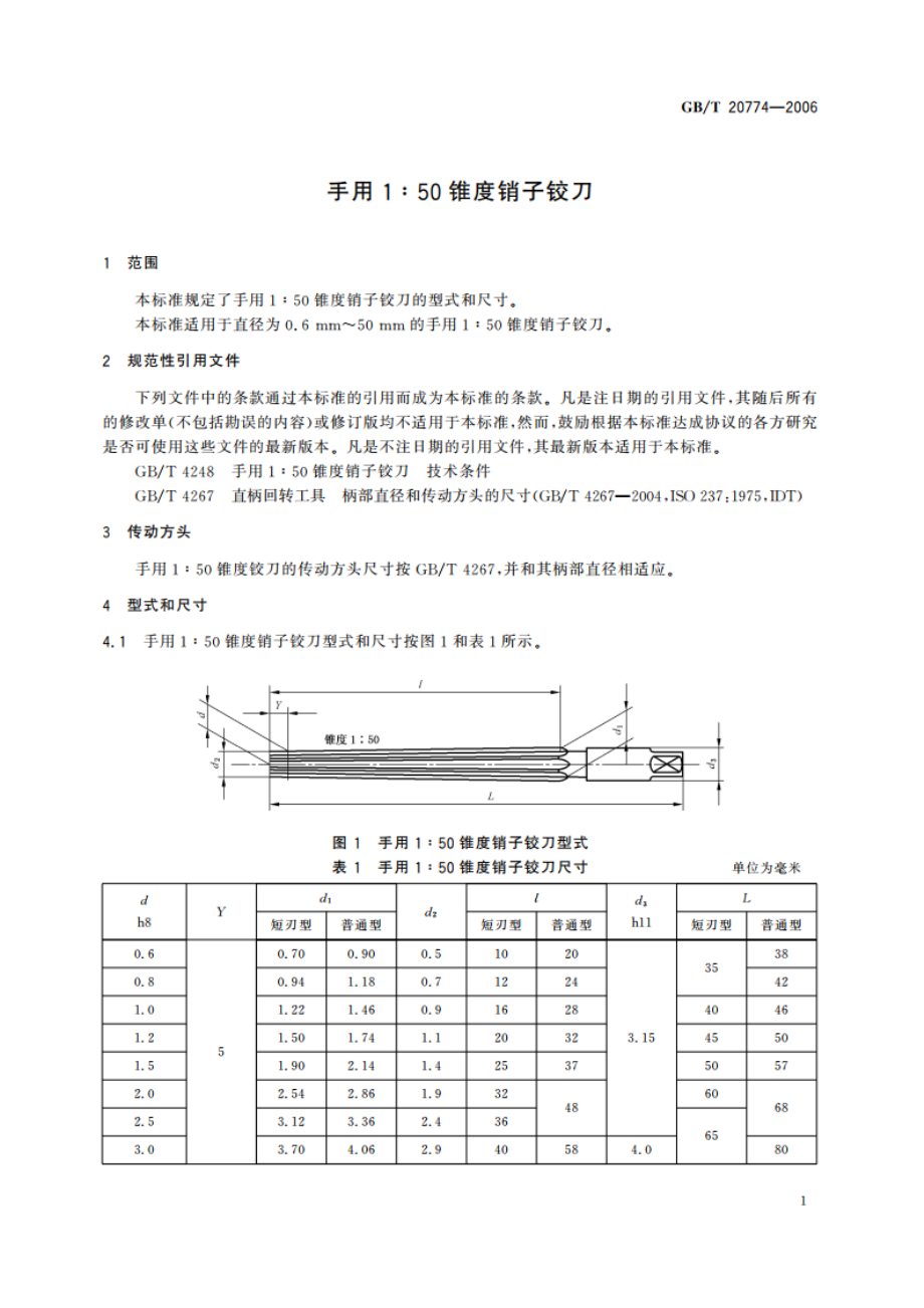 手用1∶50锥度销子铰刀 GBT 20774-2006.pdf_第3页