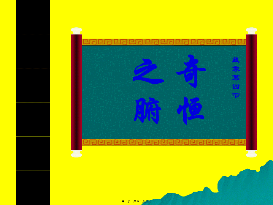 2022年医学专题—奇恒之腑-与脏腑间关系(1).ppt_第1页