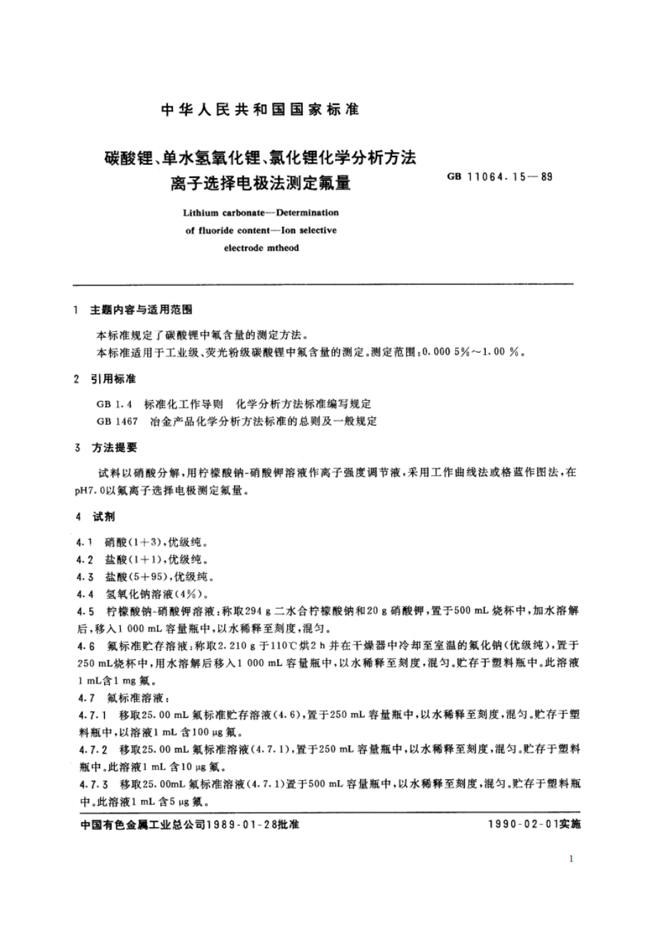 碳酸锂、单水氢氧化锂、氯化锂化学分析方法 离子选择电极法测定氟量 GBT 11064.15-1989.pdf_第2页