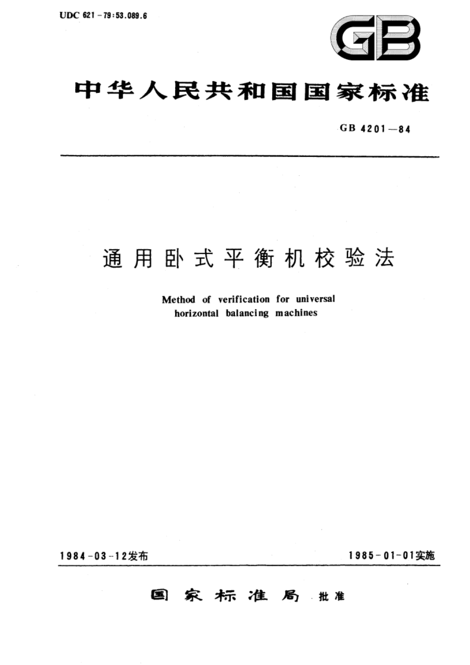 通用卧式平衡机校验法 GBT 4201-1984.pdf_第1页