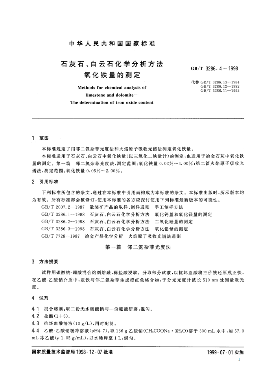 石灰石、白云石化学分析方法 氧化铁量的测定 GBT 3286.4-1998.pdf_第3页